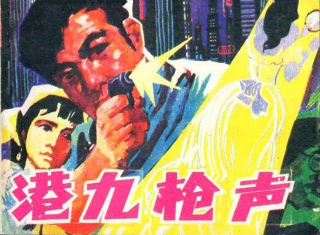 抗日战争连环画-港九枪声-黑龙江
