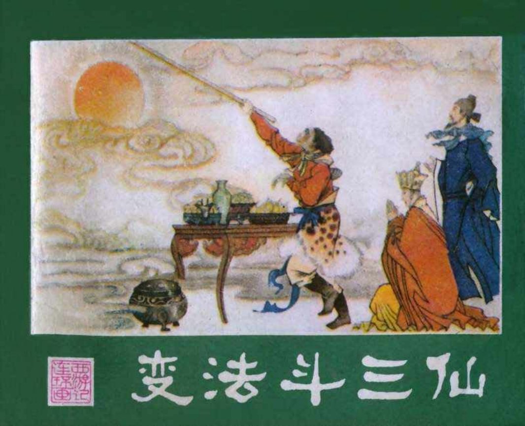 西游记11变法斗三仙