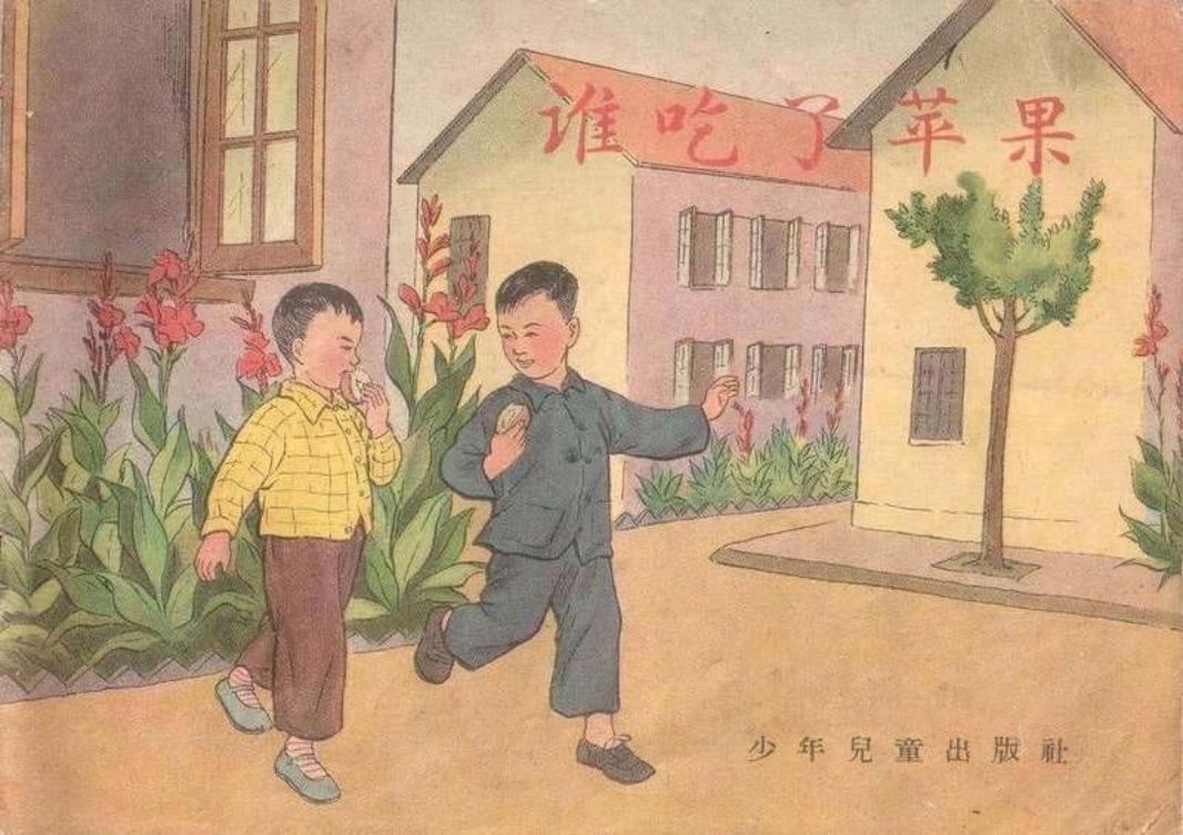 谁吃了苹果