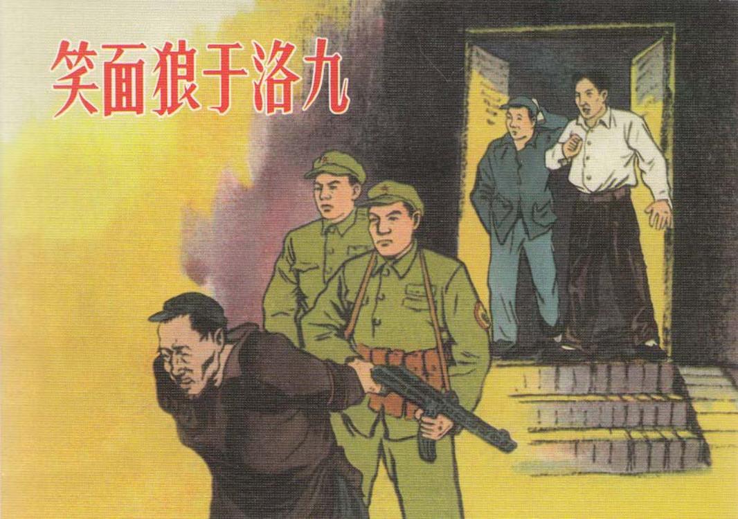 笑面狼于洛九-人美 郭燕