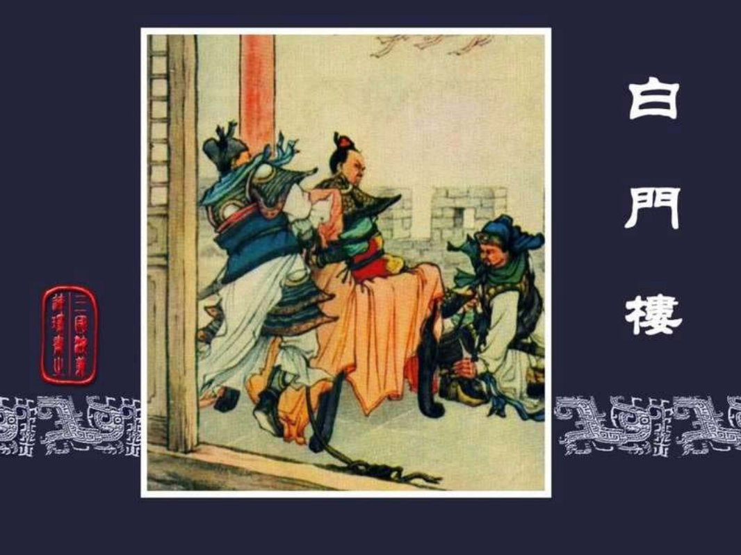 12白门楼