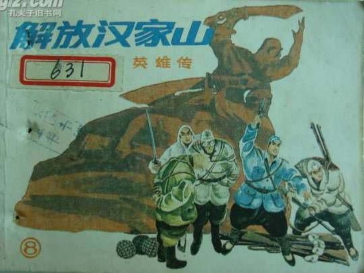 08解放汉家山
