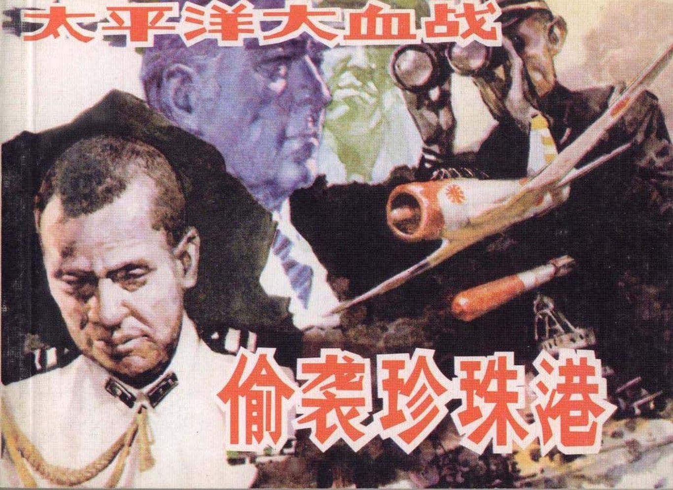 《偷袭珍珠港》下人民美术出版社 雷德祖