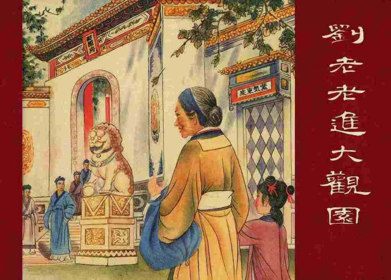 《刘姥姥进大观园》上海人美版张令涛胡若佛绘