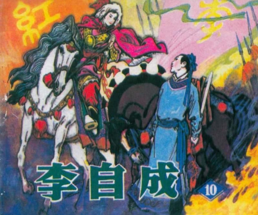 李自成10