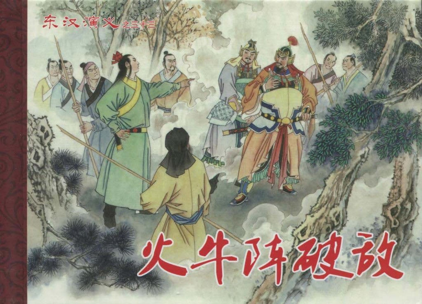 经典东汉演义三十三《火牛阵破敌》下黑龙江美术出版