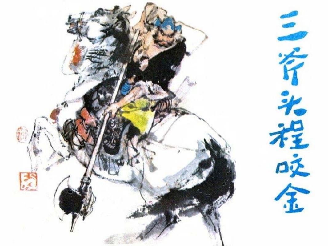 三斧头程咬金施大畏绘