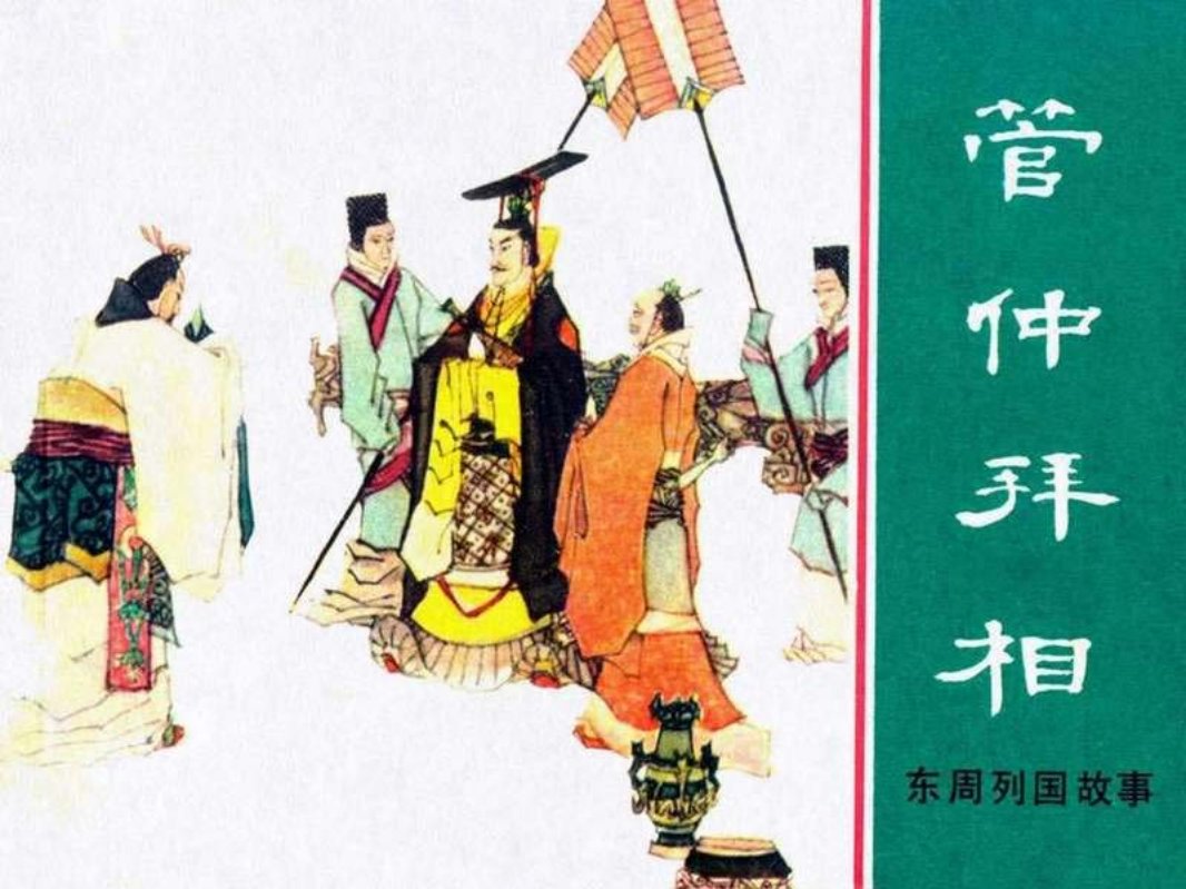 东周列国故事05【管仲拜相】