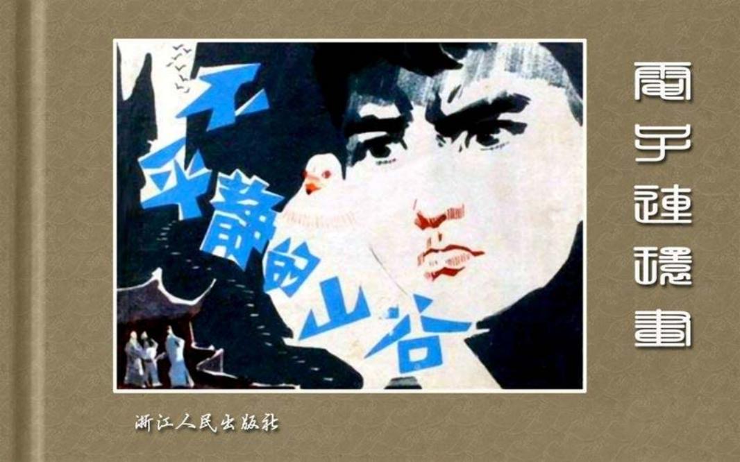 平静的山谷