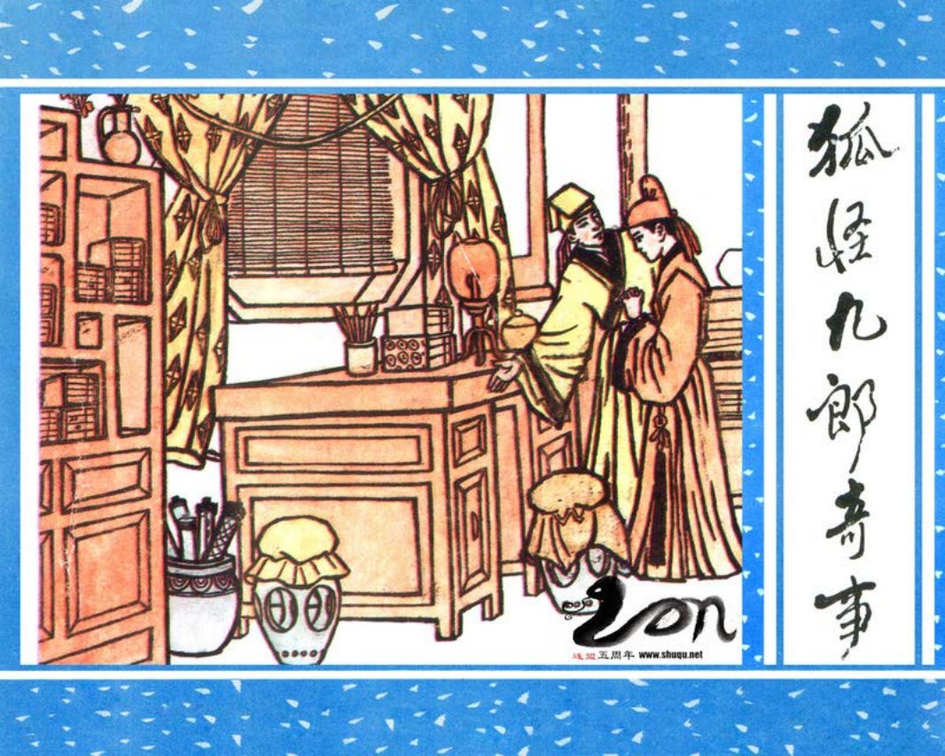 聊斋-60狐怪九郎奇事