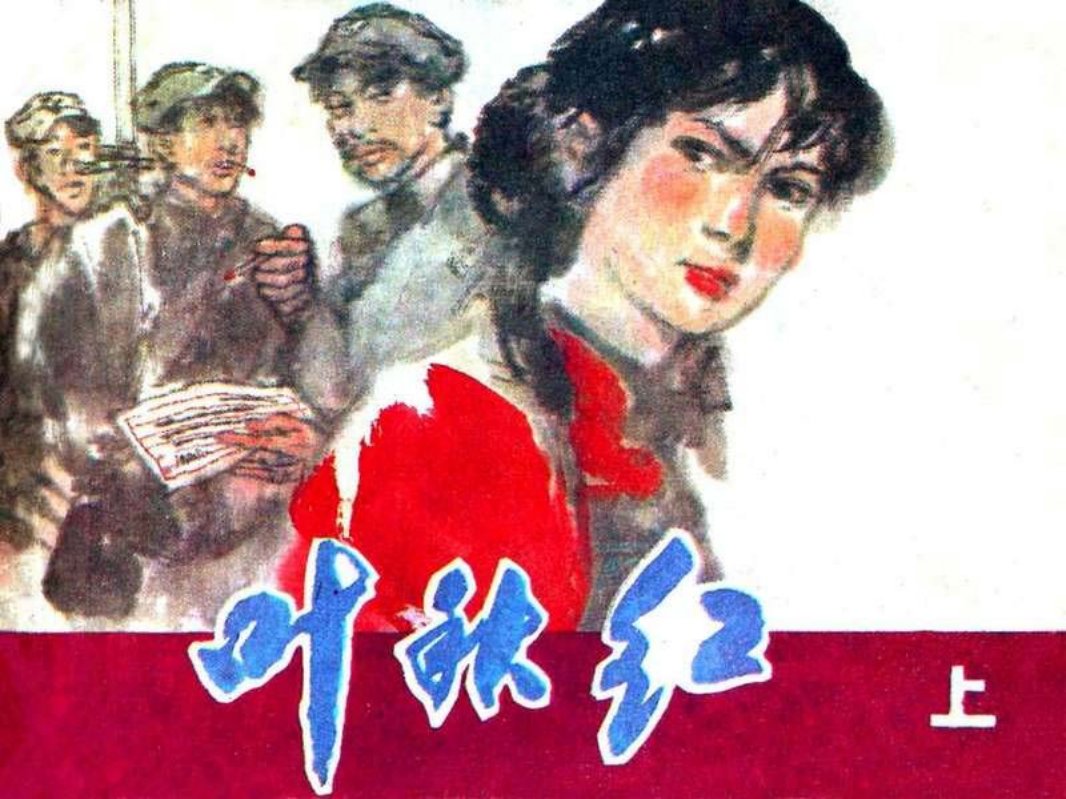叶秋红（上）
