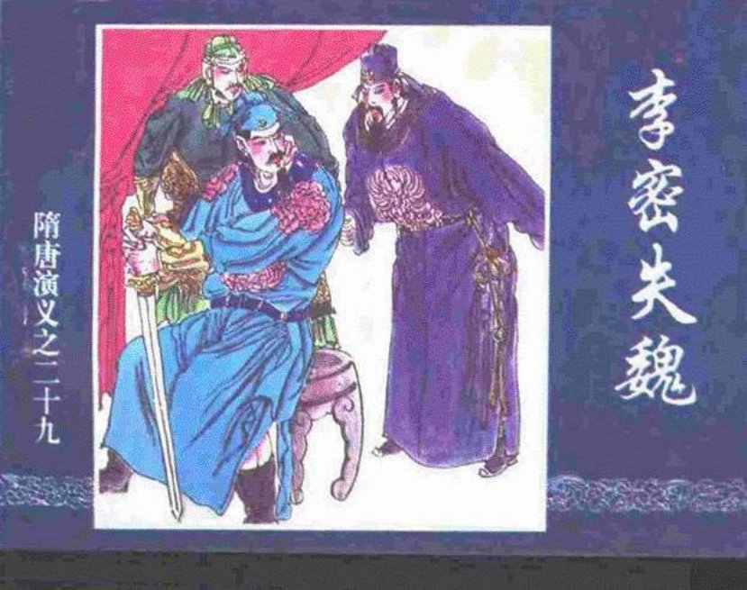 《李密失魏-隋唐演义二十九》