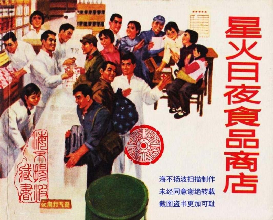 星火日夜食品商店 大图版_