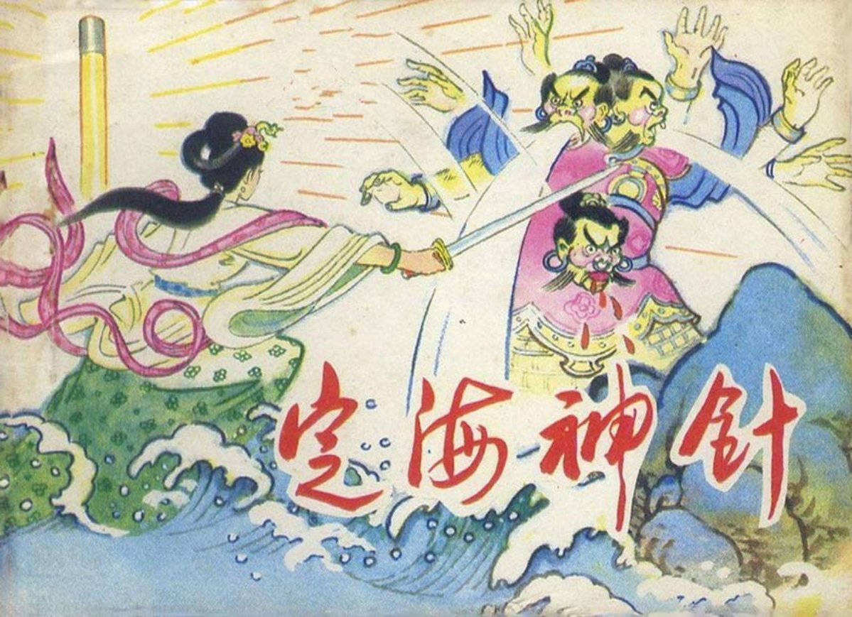 承德相关连环画《定海神针》绘画叶永森