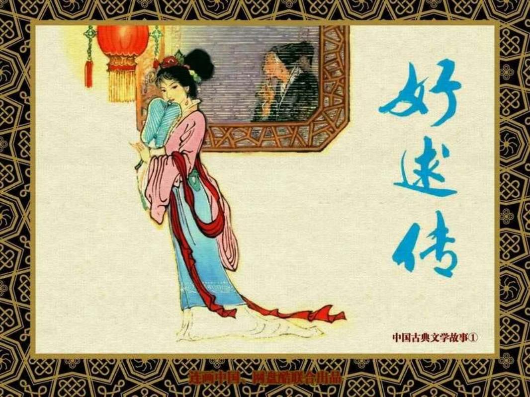 中国古典文学故事①_好逑传