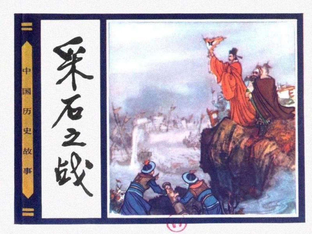 23采石之战 朱光玉