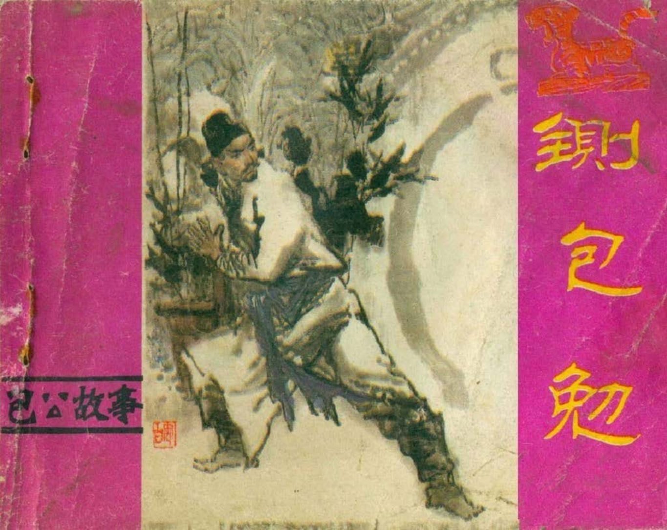 铡包勉-中州书画社1983 殷恩光 刘为民 绘 下