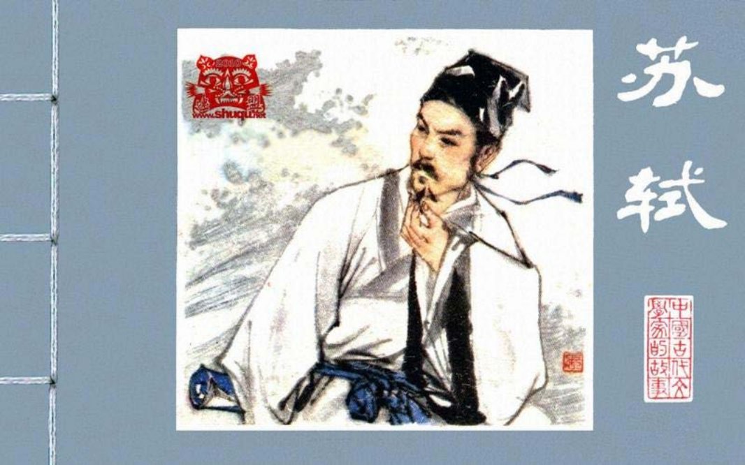 苏轼 苏东坡