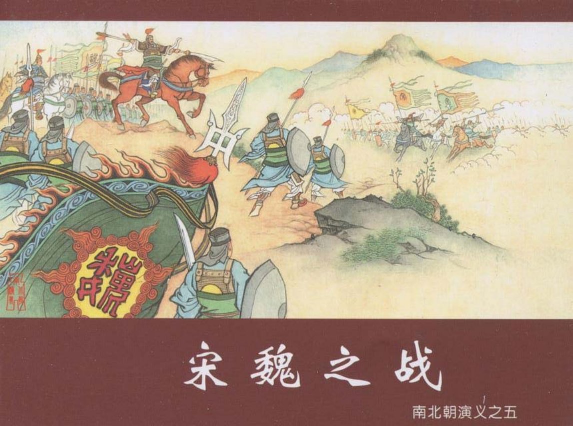 南北朝演义之宋魏之战黑龙江版第五册上 戴锐