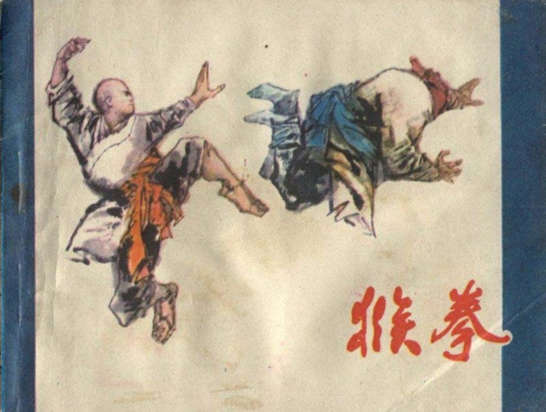 《猴拳》连环画 广西人民出版社