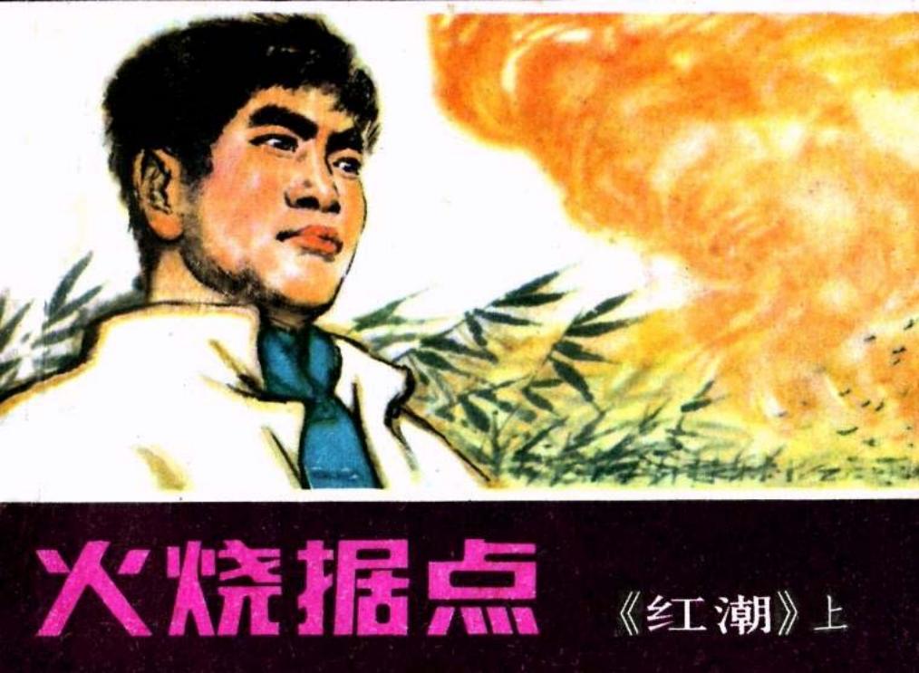 《红潮》上集 火烧据点