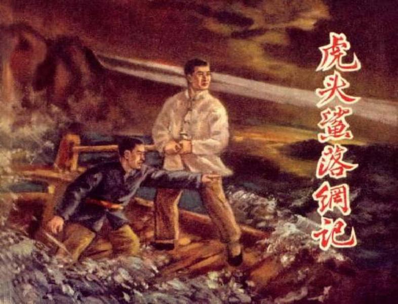 《虎头鲨落网记》
