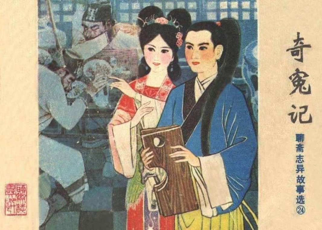 奇冤记（198201版） 贾忠景,聊斋,蒲松龄