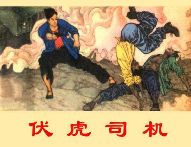 伏虎司机 梁惠统 蒋晓东