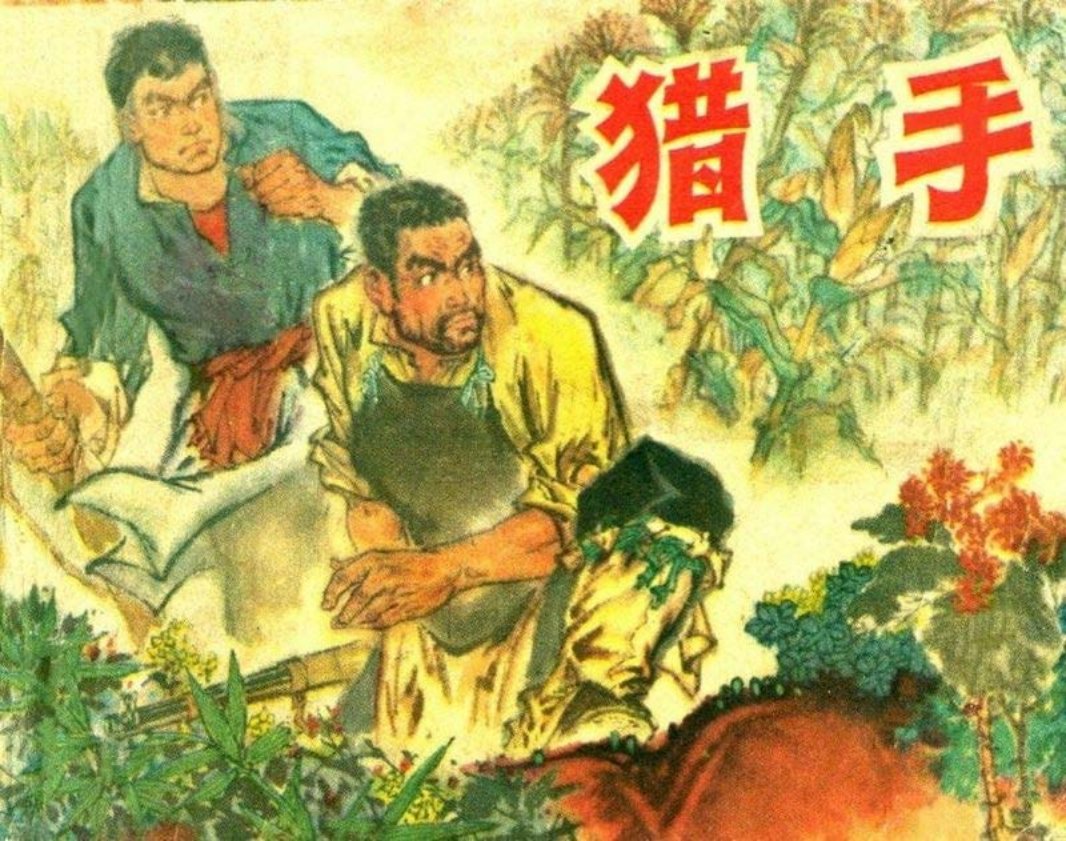 猎手（1975年安徽版）贾德江