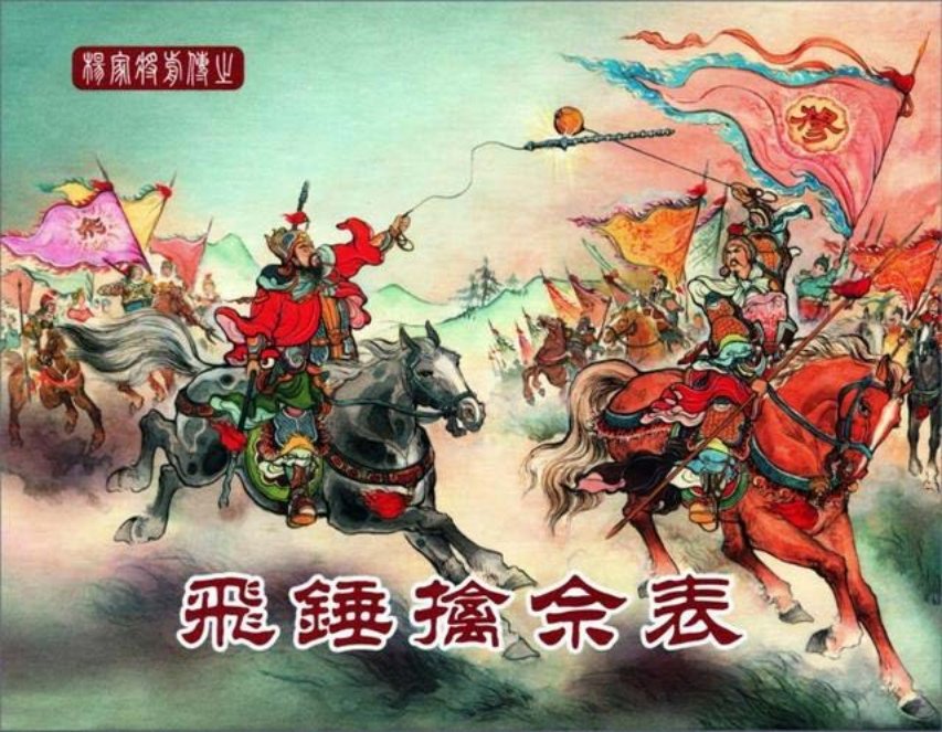 中国文化出版社09飞锤擒佘表_