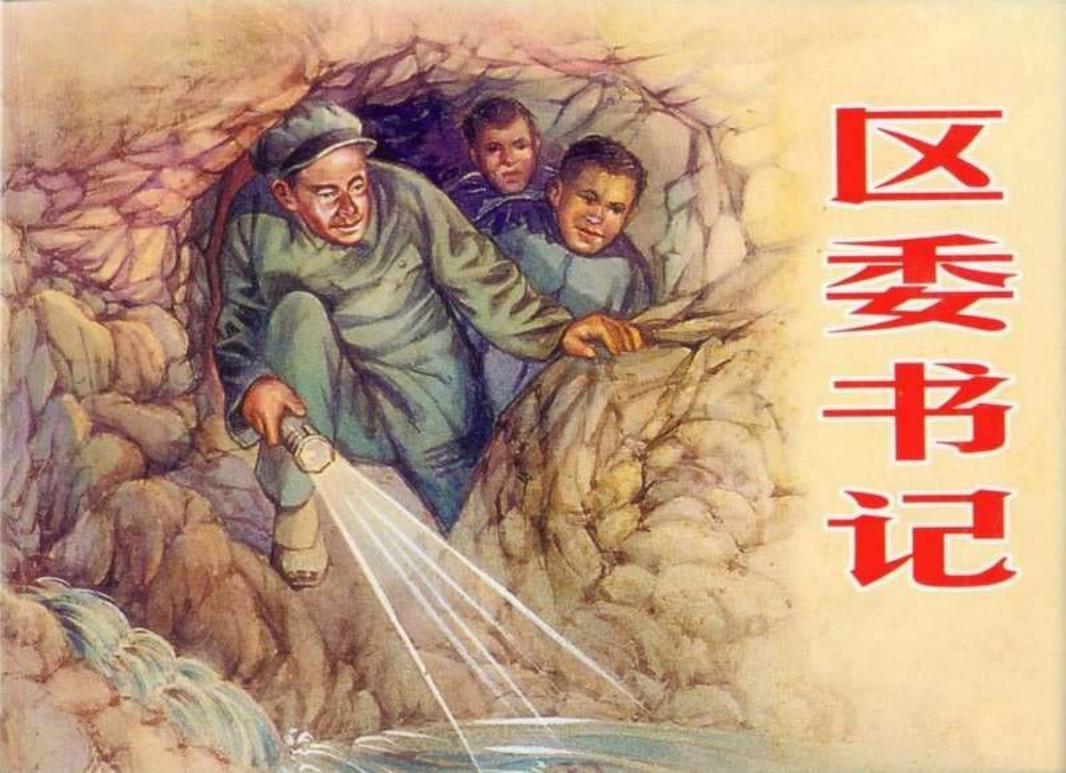 区委书记（修图黄版）