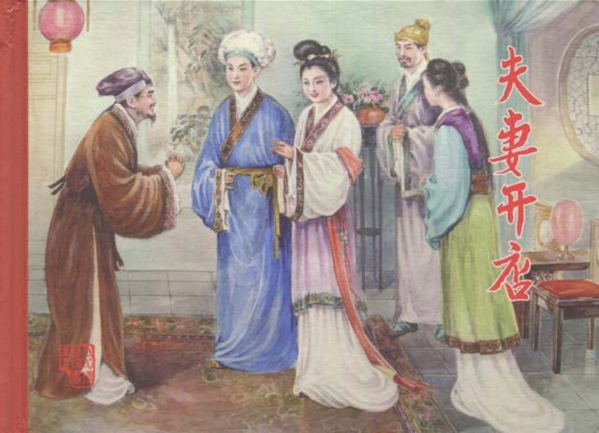 白蛇传之夫妻开店黑美版第5册上