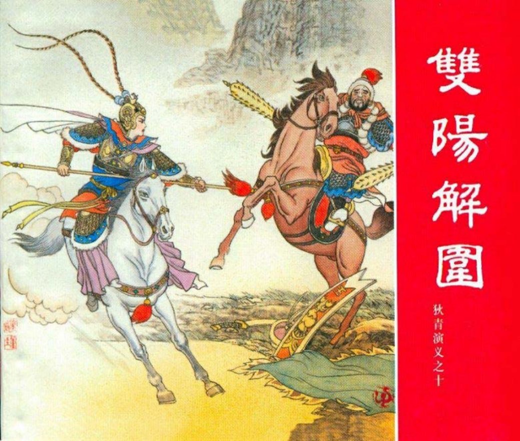 狄青演义之十 双阳解围