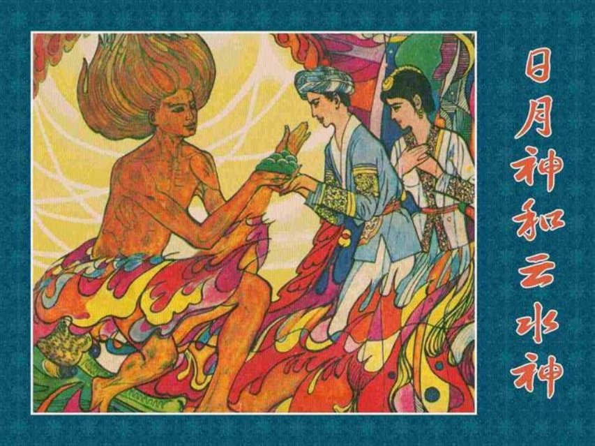 《日月神和云水神》《金水湖和银水湖》《碧》