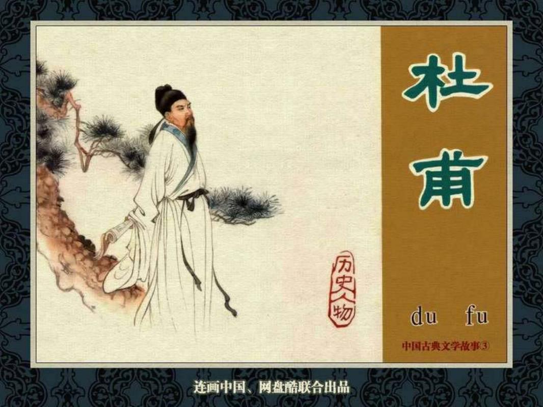 中国古典文学故事③_杜甫 宗静风 宗静草