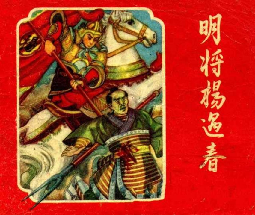 老版故事《明将杨玉春》辽美版华臣