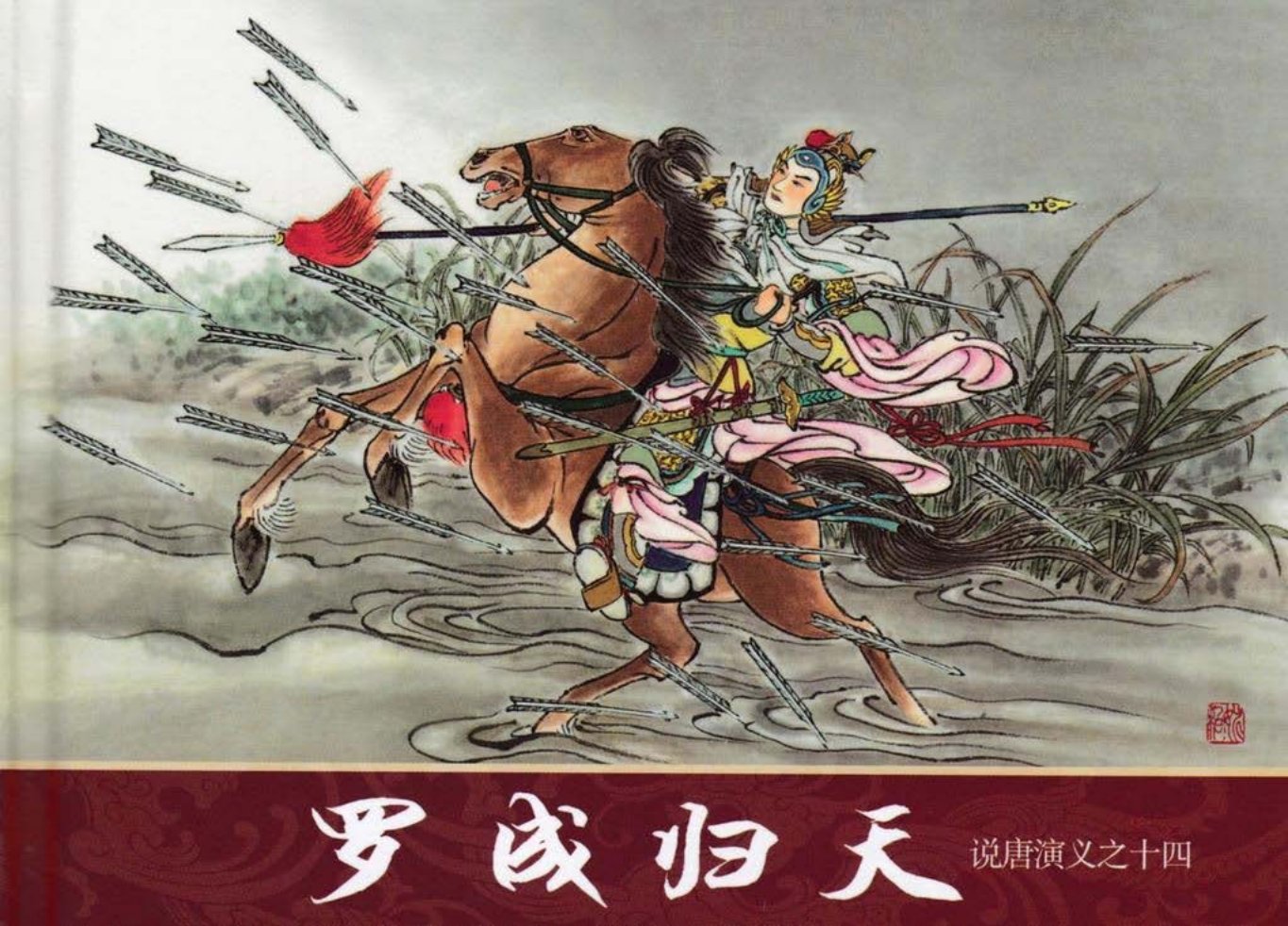 说唐演义之十四《罗成归天》江峰作品黑龙江美术出版社