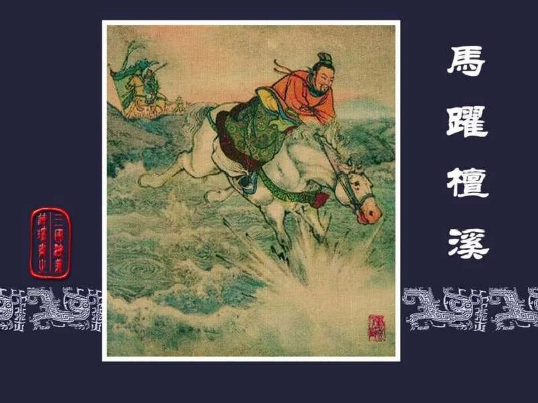 20马跃檀溪