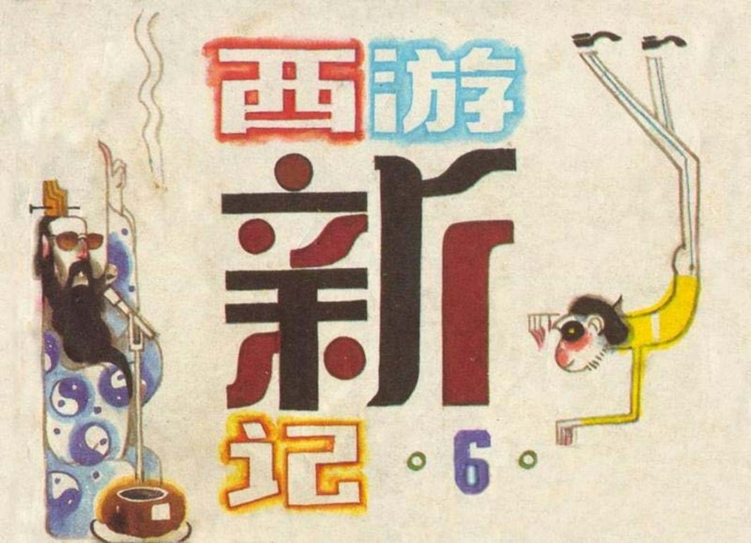 西游新记6