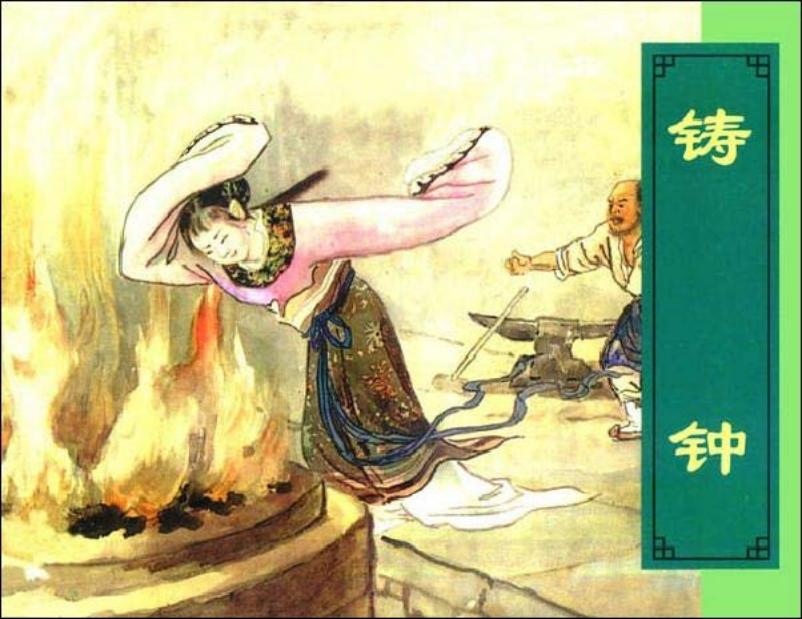 《铸钟》