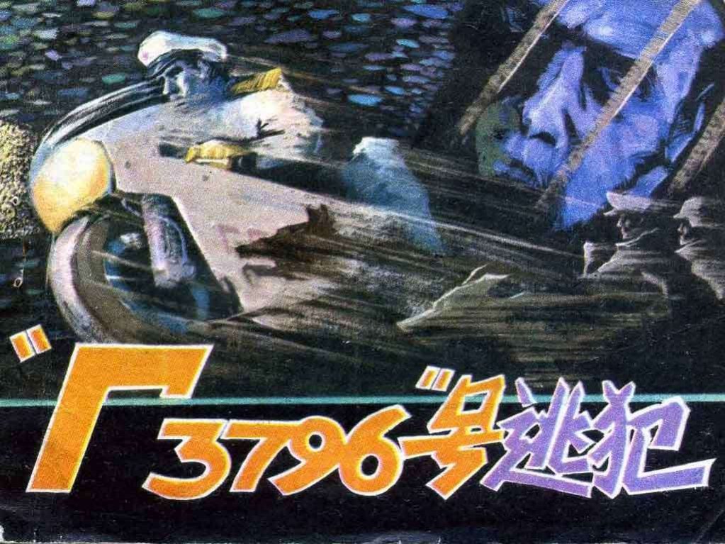 Г3796号逃犯