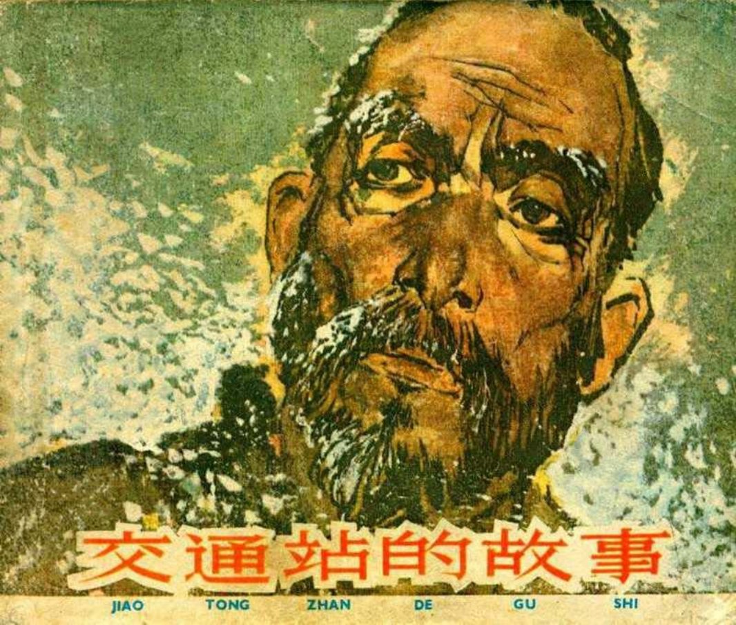 《交通站的故事》华三川 上海人民美术出版社1961年版