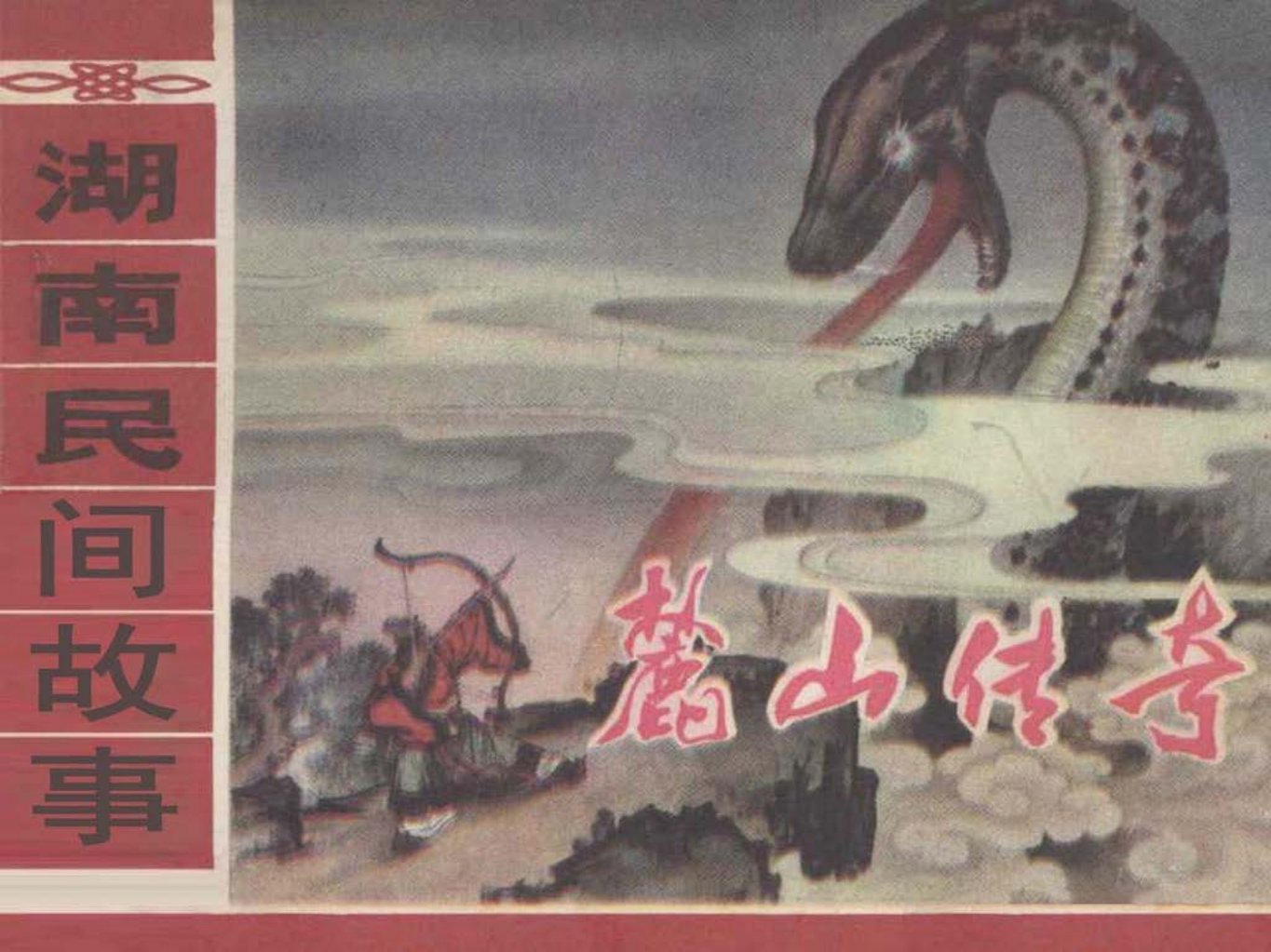 麓山传奇