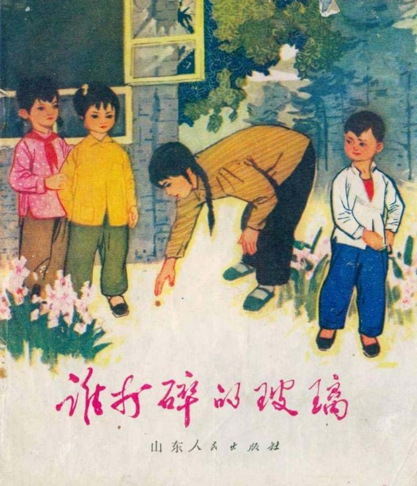《谁打碎的玻璃
