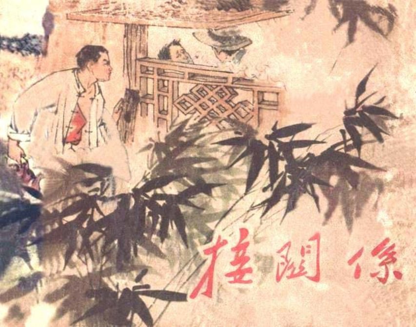 不畏艰险勇斗巴山虎《接关系》1963年出版 王纯信