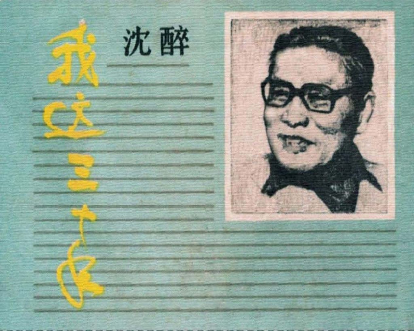 沈醉：《我这三十年》陕西人民美术出版社1985关庆留