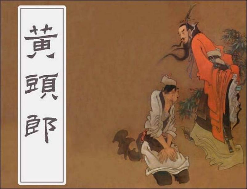 《黄头郎》