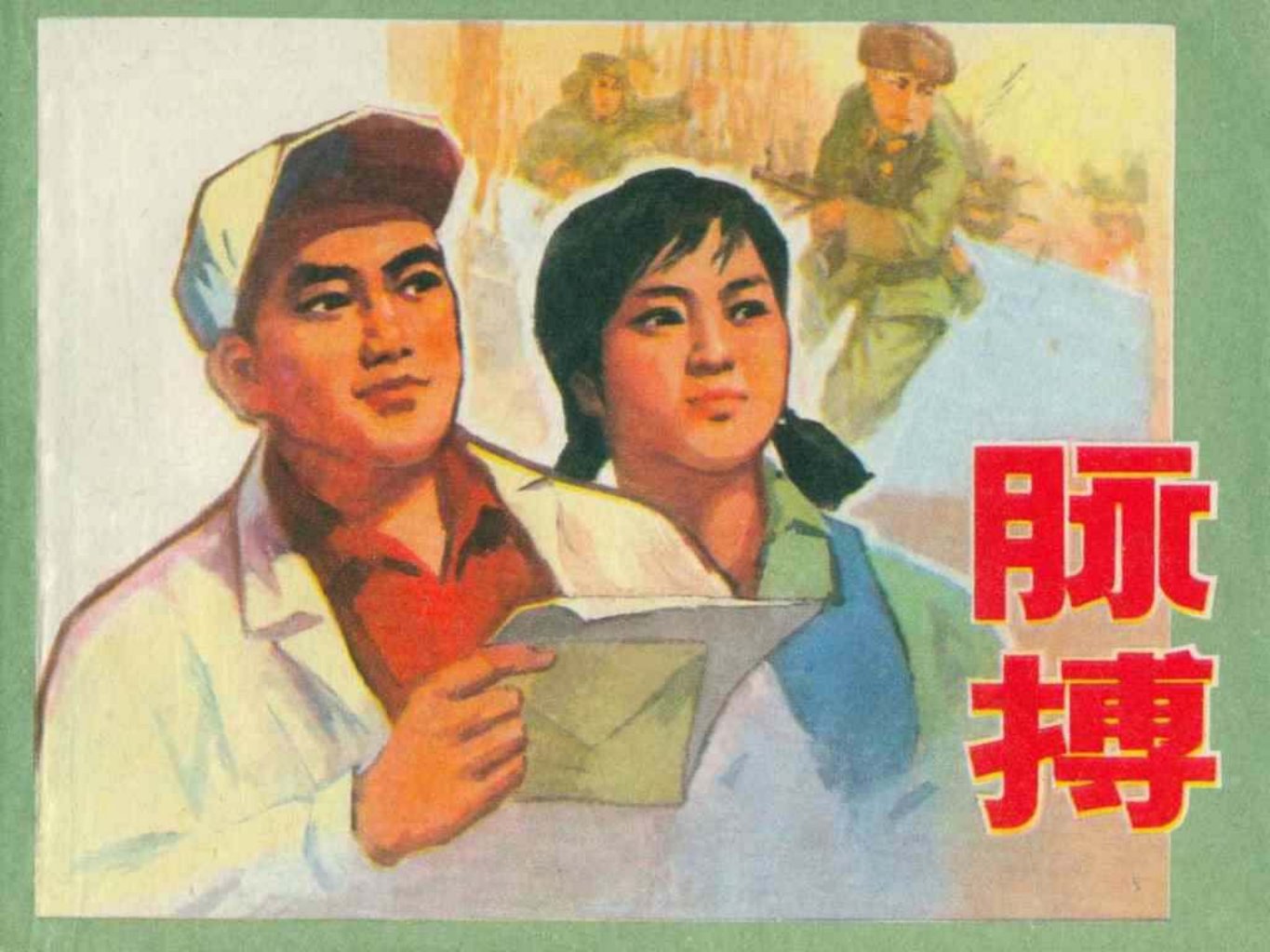 故事《脉搏》上海人民出版社苏正东绘