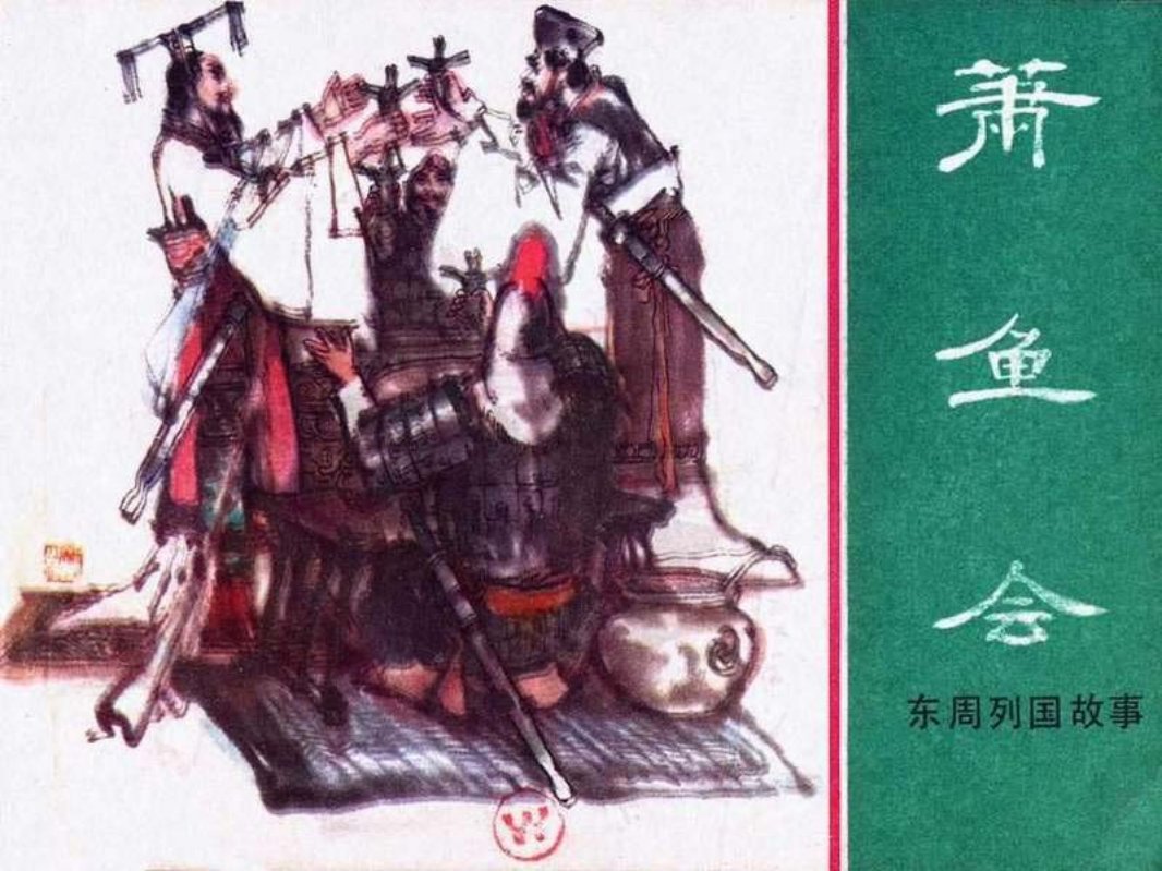 东周列国故事26【萧鱼会】