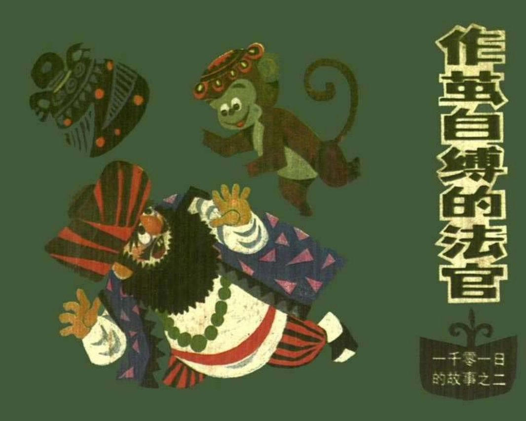 02作茧自缚的法官